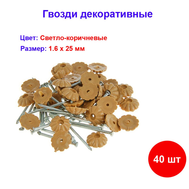 Гвоздь декор светло-коричневый 1,6х25 мм, 40 шт - Артикул 108604