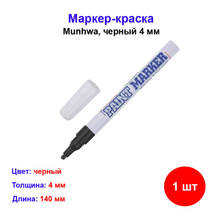 Маркер краска чёрный - Артикул 8801006711271