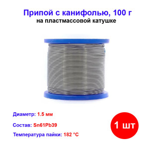 Припой с канифолью, D 1,5 мм, 100 г, POS61, на пластмассовой катушке. Припой с канифолью, D 1,5 мм, 100 г, POS61, на пластмассовой катушке.