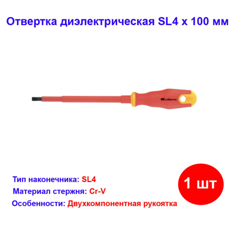 Отвертка диэлектрическая SL4 х 100 мм, CrV, до 1000 В, двухкомпонентная рукоятка - Артикул 1293211