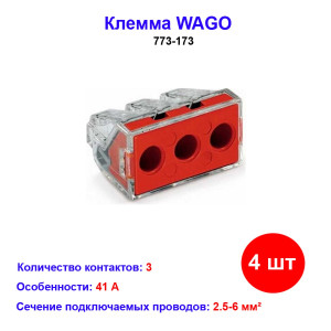 Клемма 3 контактная, 2.5-6.0мм, WAGO 773-173 Клемма 3 контактная, 2.5-6.0мм, WAGO 773-173