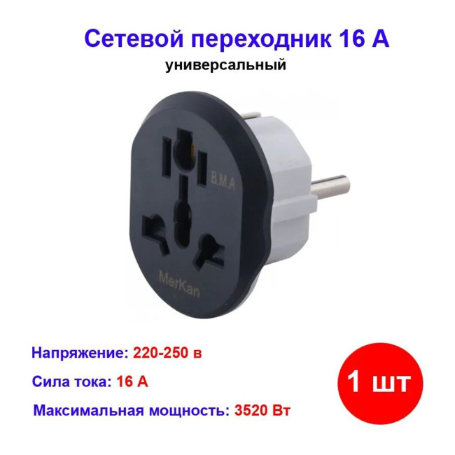 Универсальный сетевой переходник адаптер 16 А - Артикул 7616