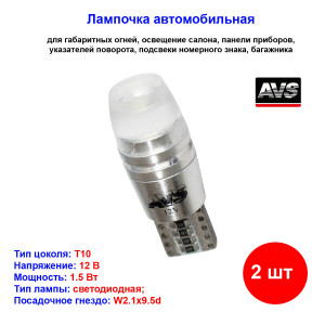 Лампы автомобильные светодиодные W5W T10 C026, 12V, 3W, CANBUS, W2.1x9.5d, AVS - 2 шт Лампы автомобильные светодиодные W5W T10 C026, 12V, 3W, CANBUS, W2.1x9.5d, AVS - 2 шт