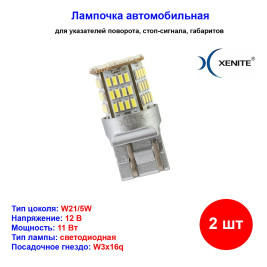 Лампы автомобильные светодиодные W21/5W, 12V, 11W, W3x16q, 5000K, 450Lm, XENITE - 2 шт