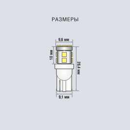 Лампы автомобильные светодиодные W5W, 12V, 2.2Вт, W2.1x9.5d, T1106, 121Lm, XENITE - 2 шт