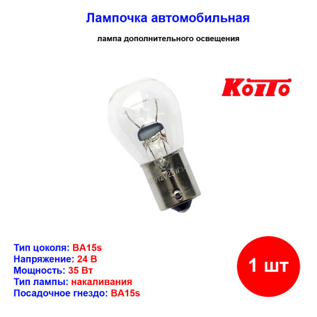 Лампа автомобильная накаливания P35W, 24V, 35Вт, BA15s, KOITO - 1 шт - Артикул 4619_KOT