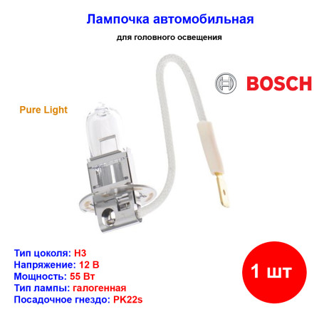 Лампа автомобильная галогеновая H3, 12V, 55Вт, PK22s, Pure Light, BOSCH - 1 шт - Артикул 1987302031_BCH