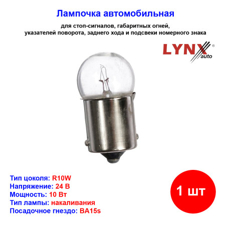 Лампа автомобильная накаливания R10W, BA15s, 24V, 10Вт, LYNXAUTO - 1 шт - Артикул L24510_LYN
