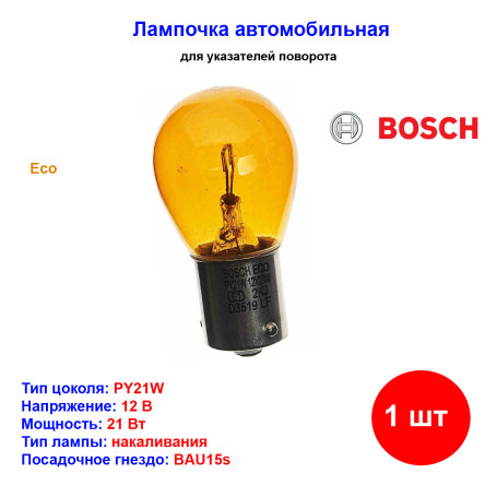 Лампа автомобильная накаливания PY21W, 12V, 21Вт, BAU15s, ECO, BOSCH - 1 шт - Артикул 1987302812_BCH