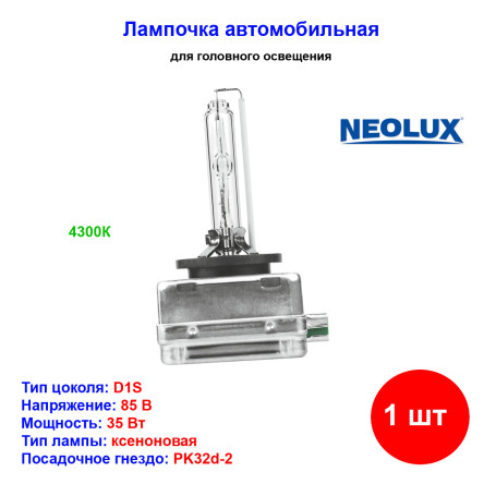 Лампа автомобильная ксеноновая D1S, PK32d-2, 85V, 35Вт, 4250К, Xenon, NEOLUX - 1 шт - Артикул 4052899215955_NLX