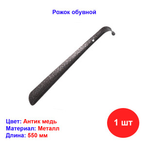 Рожок обувной 550 мм, медь Рожок обувной 550 мм, медь