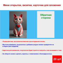 Мини открытка - карточка "Керамический кот с сердечком", бирка для подарков, односторонние, 20 шт