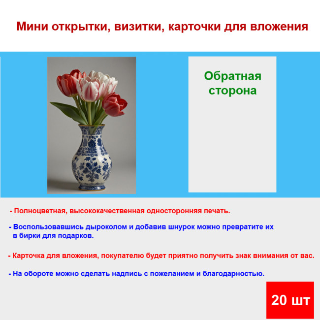 Мини открытка - карточка "Синяя ваза с тюльпанами", бирка для подарков, односторонние, 20 шт - Артикул 210208