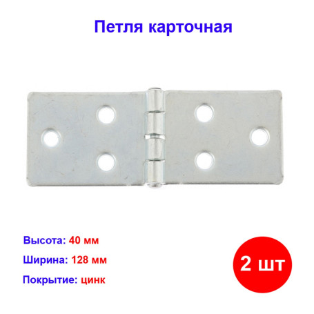 Петля карточная 128х40, цинк, 2 шт. - Артикул 9154811