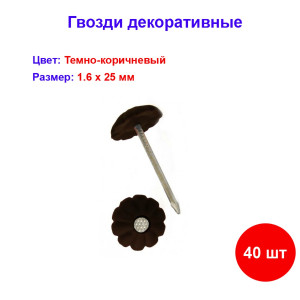 Гвоздь декор темно-коричневый 1,6х25 мм, 40 шт Гвоздь декор темно-коричневый 1,6х25 мм, 40 шт