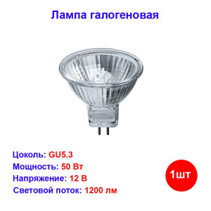 Лампа галогеновая GU5.3 50W 12V Лампа галогеновая GU5.3 50W 12V