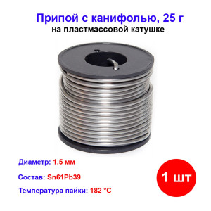 Припой с канифолью, D 1,5 мм, 25 г, POS61, на пластмассовой катушке. Припой с канифолью, D 1,5 мм, 25 г, POS61, на пластмассовой катушке.