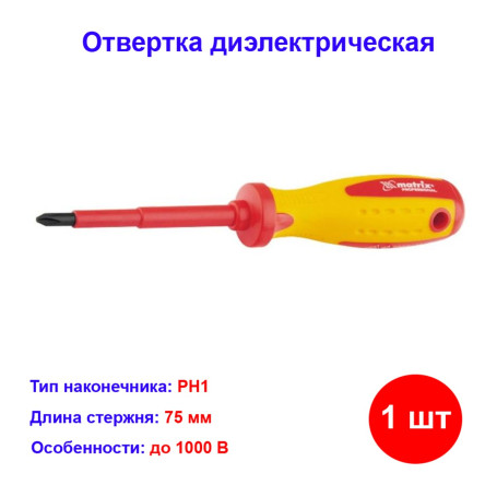 Отвертка диэлектрическая, PH1 x 75 мм, CrMo, до 1000 В, двухкомпонентная рукоятка Professional - Артикул 1292611