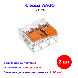 Клемма 3 контактная, многоразовая 0,5-6 кв.мм 2 шт, 221-613 WAGO Клемма 3 контактная, многоразовая 0,5-6 кв.мм 2 шт, 221-613 WAGO