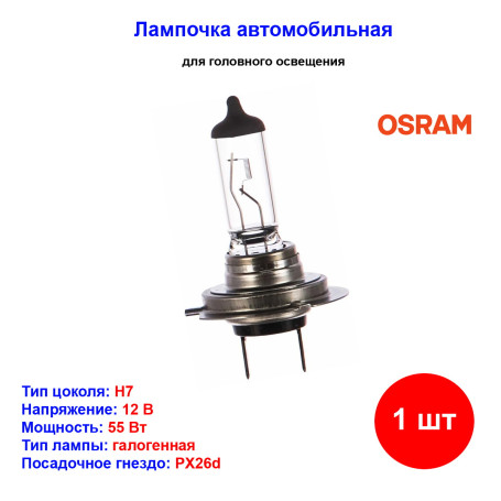 Лампа автомобильная галогеновая H7, 12V, 55Вт, PX26d, ORIGINAL LINE Osram - 1 шт - Артикул 4050300332185_OSR