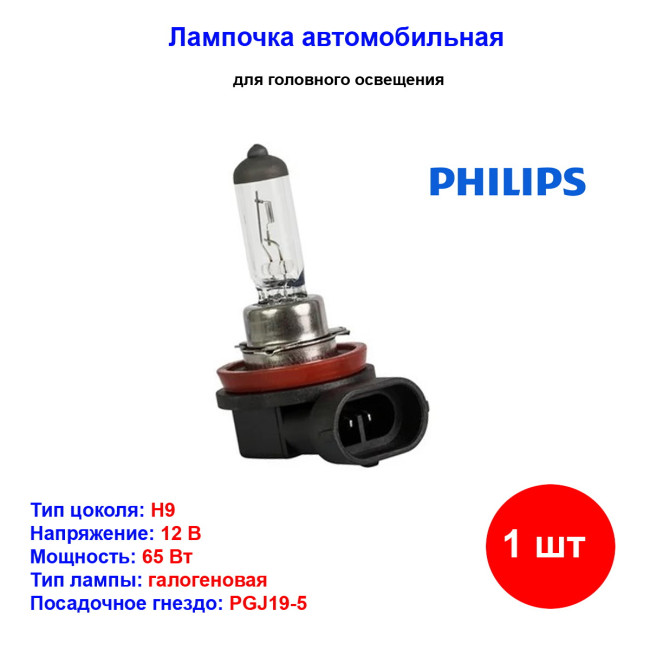 Лампа автомобильная галогеновая H9, 12V, 65Вт, PGJ19-5, Vision Standard PHILIPS - 1 шт - Артикул 12361B1_PHI