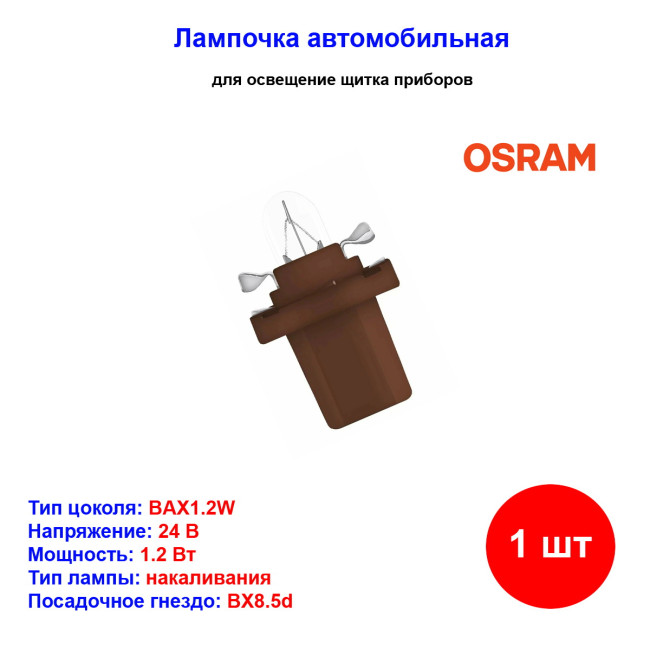 Лампа автомобильная накаливания BAX, 24V, 1.2Вт, BX8.5d, ORIGINAL LINE OSRAM - 1 шт - Артикул 2741MFX_OSR