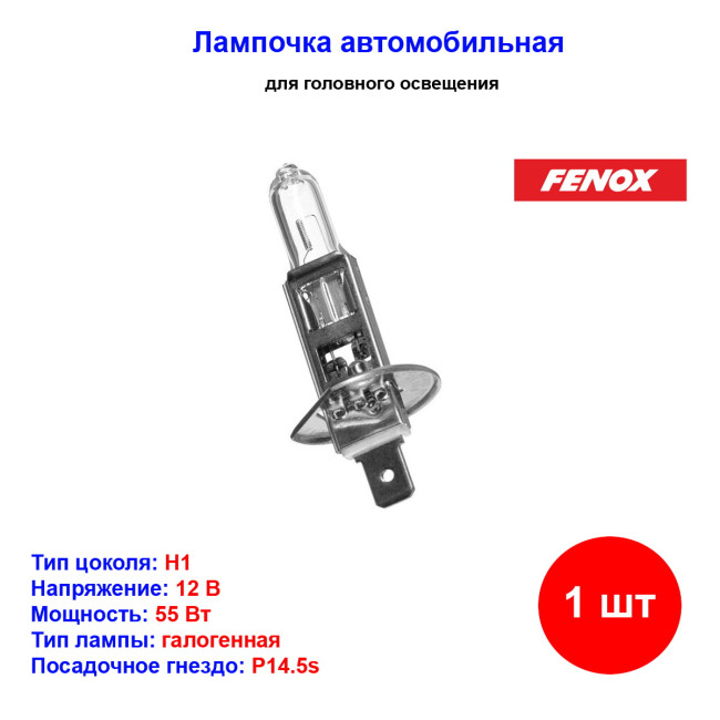 Лампа автомобильная галогеновая H1, 12V, 55Вт, P14.5s, 3200k, + 15% яркости, PRIME.LT FENOX - 1 шт - Артикул BH1000_FEN