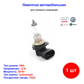 Лампа автомобильная галогеновая НВ4, 12V, 55Вт, 9006, VAG - 1 шт