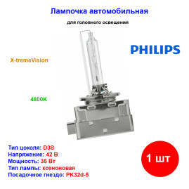 Лампа автомобильная ксеноновая D3S, PK32d-5, 42V, 35Вт, 4800К, X-tremeVision +150, PHILIPS - 1 шт