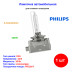 Лампа автомобильная ксеноновая D3S, PK32d-5, 42V, 35Вт, 4800К, X-tremeVision +150, PHILIPS - 1 шт - Артикул 42403XV2C1_PHI