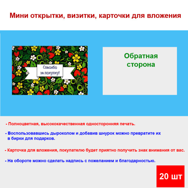Мини открытка - карточка для покупателей "Спасибо за покупку, хохлома", односторонние, 20 шт - Артикул 210273