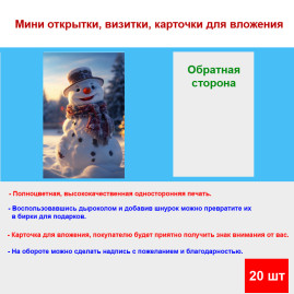 Мини открытка - карточка "Снеговик в шляпе", бирка для подарков, односторонние, 20 шт