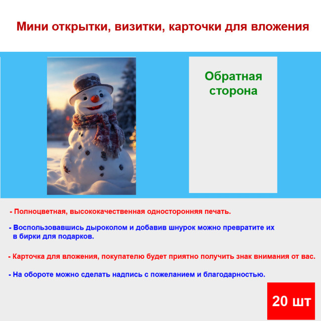 Мини открытка - карточка "Снеговик в шляпе", бирка для подарков, односторонние, 20 шт - Артикул 210226