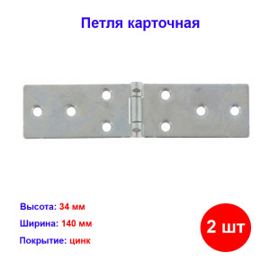 Петля карточная 140х34, цинк, 2 шт. Петля карточная 140х34, цинк, 2 шт.