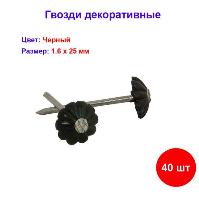 Гвоздь декор черный 1,6х25 мм, 40 шт - Артикул 108603