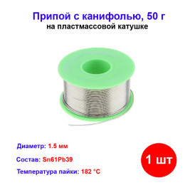 Припой с канифолью, D 1,5 мм, 50 г, POS61, на пластмассовой катушке.