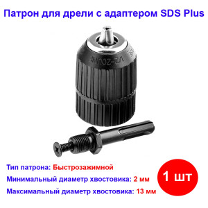 Переходной патрон быстрозажимной, 2-13 мм, 1/2 адаптер SDS Plus Переходной патрон быстрозажимной, 2-13 мм, 1/2 адаптер SDS Plus