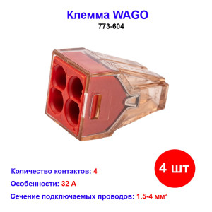 Клемма 4 контактная, 1.5-4.0 кв.мм, WAGO 773-604, 4 шт Клемма 4 контактная, 1.5-4.0 кв.мм, WAGO 773-604, 4 шт