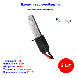 Лампы автомобильные ксеноновые H3, 12V/24V, 35Вт, PK22s, 5000К, CLEARLIGHT - 2 шт Лампы автомобильные ксеноновые H3, 12V/24V, 35Вт, PK22s, 5000К, CLEARLIGHT - 2 шт