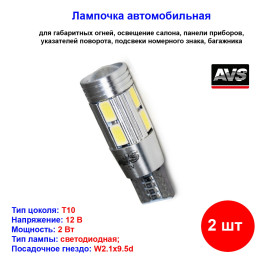 Лампы автомобильные светодиодные W5W T10 C024, 12V, CANBUS, W2.1x9.5d, AVS - 2 шт