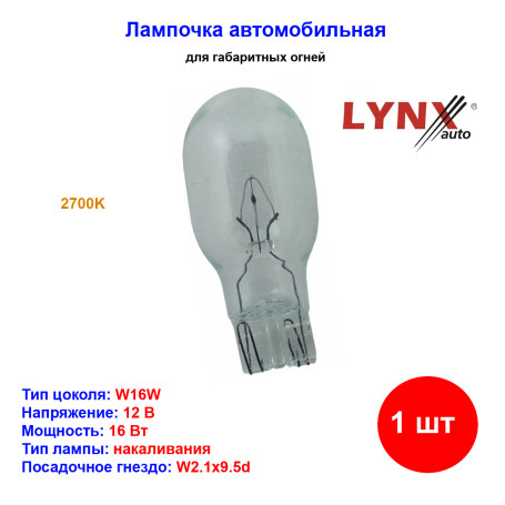 Лампа автомобильная накаливания W16W, 12V, 16Вт, 2800К, LYNXAUTO - 1 шт - Артикул L12816_LYN