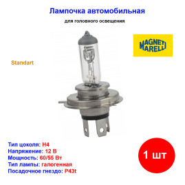 Лампа автомобильная галогеновая H4, 12V, 60/55Вт, P43t, Standart, MAGNETI MARELLI - 1 шт