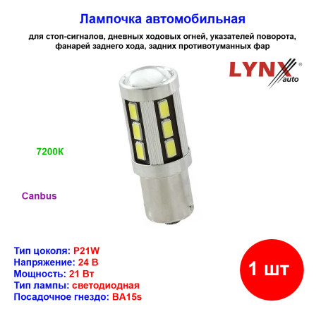 Лампа автомобильная светодиодная P21W, 24V, 21W, BA15s, 7200K, Canbus, LYNXAUTO - 1 шт - Артикул LD24521C_LYN