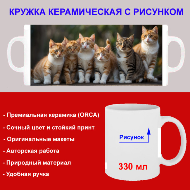 Кружка премиум с принтом "Шесть котов", авторский дизайн, 330 мл, белая, Orca, 1 шт, 200041 - Артикул 200041