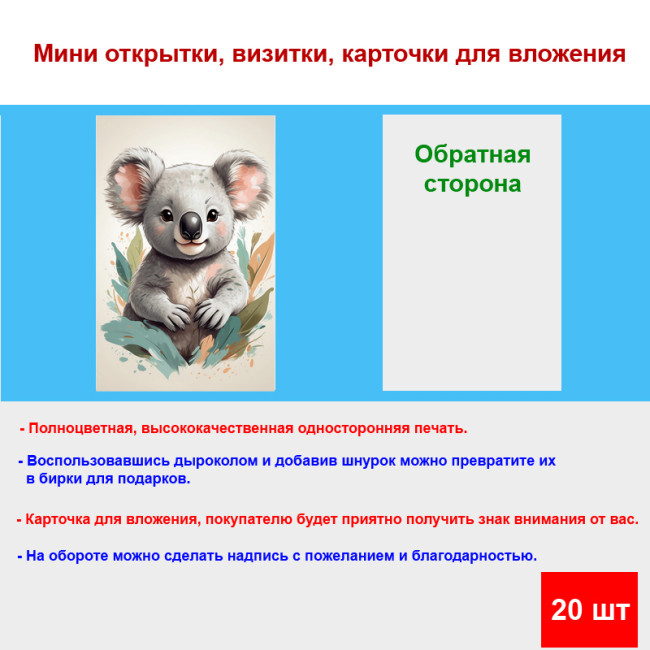 Мини открытка - карточка "Коала , акварель", бирка для подарков, односторонние, 20 шт - Артикул 210034