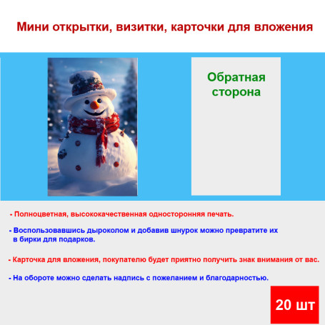 Мини открытка - карточка "Снеговик с красным шарфом", бирка для подарков, односторонние, 20 шт - Артикул 210197