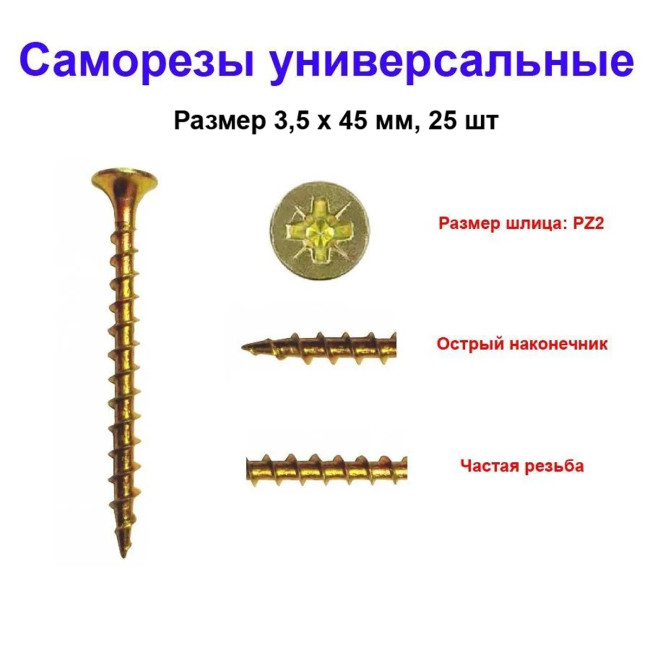 Саморез универсальный, желтый, 3.5х45 мм, 25 шт - Артикул 202245