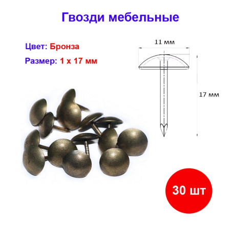 Гвоздь мебельный бронза 1х17 мм, 30 шт - Артикул 108501