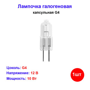 Лампа галогеновая капсульная G4 10W 12V Лампа галогеновая капсульная G4 10W 12V