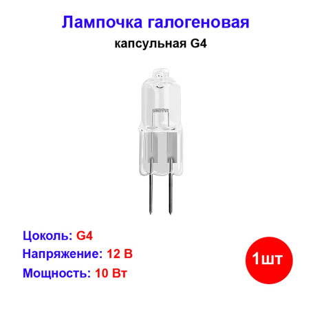 Лампа галогеновая капсульная G4 10W 12V - Артикул G4-10-12